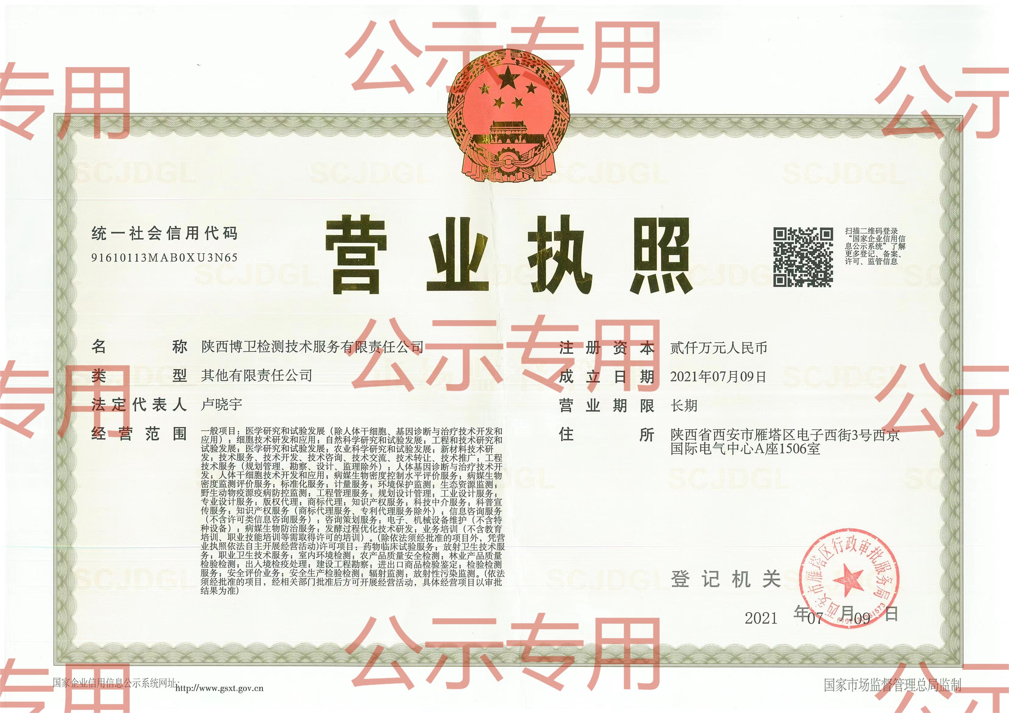 陜西博衛(wèi)檢測服務(wù)技術(shù)有限責(zé)任公司2023年公示資料