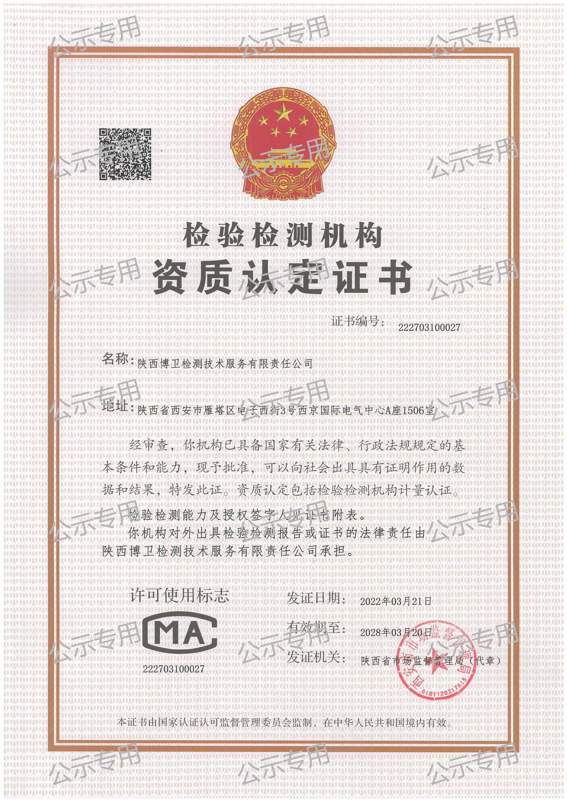 陜西博衛(wèi)檢測服務(wù)技術(shù)有限責(zé)任公司2024年公示資料